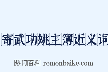寄武功姚主簿近义词是什么意思的图片